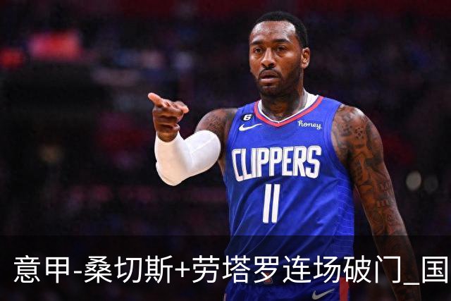 意甲-桑切斯+劳塔罗连场破门 国际米兰5-0夺6连胜