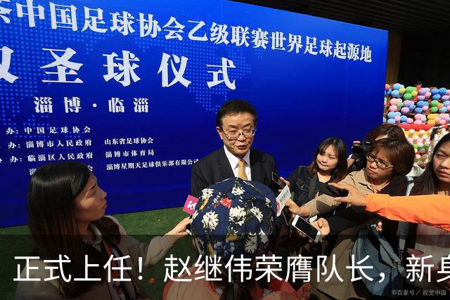 正式上任！赵继伟荣膺队长，新身份亮相